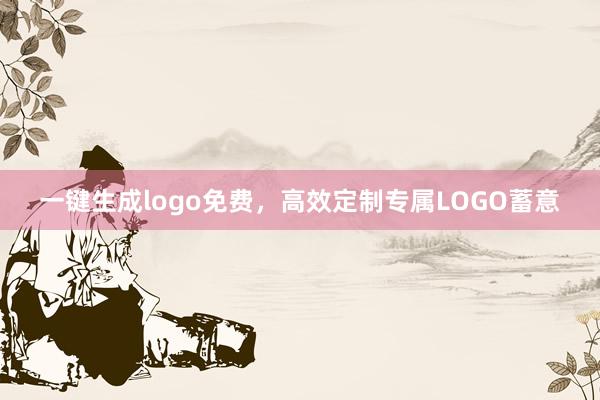 一键生成logo免费，高效定制专属LOGO蓄意