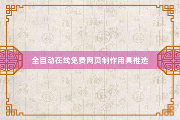 全自动在线免费网页制作用具推选