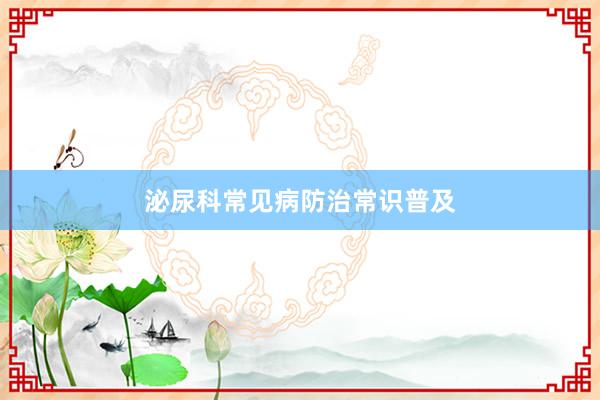 泌尿科常见病防治常识普及