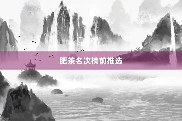 肥茶名次榜前推选
