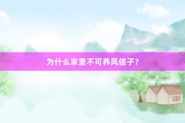 为什么家里不可养风信子？