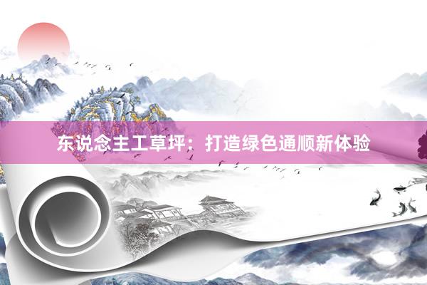 东说念主工草坪：打造绿色通顺新体验