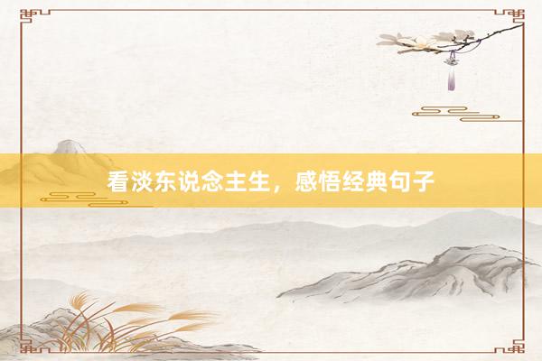 看淡东说念主生，感悟经典句子