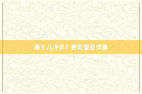 等于几许米？换算重要详解