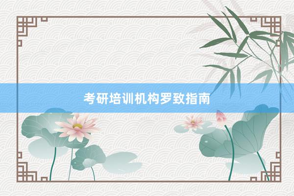 考研培训机构罗致指南